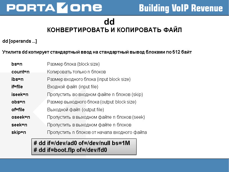 dd КОНВЕРТИРОВАТЬ И КОПИРОВАТЬ ФАЙЛ  dd [operands ...]  Утилита dd копирует стандартный